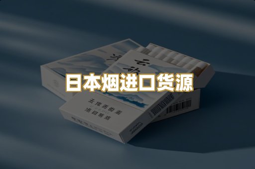 日本烟进口货源